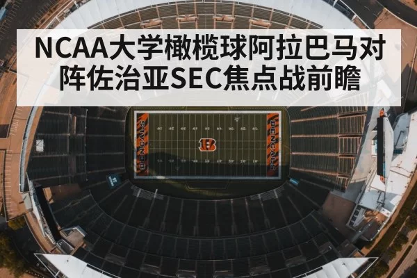 NCAA大学橄榄球阿拉巴马对阵佐治亚SEC焦点战前瞻